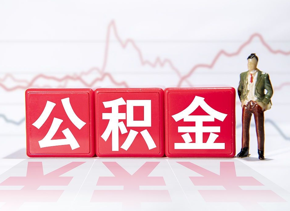 盘锦山东离职公积金提取代办（盘锦山东离职公积金提取代办流程）