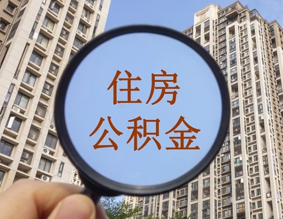 盘锦违规提取公积金开除（盘锦违规提取公积金被发现）