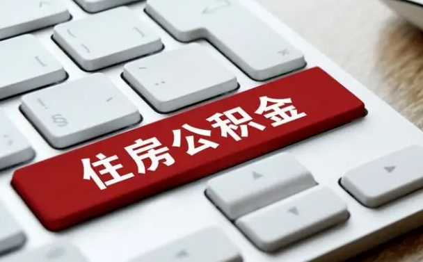盘锦离职了封存的公积金怎么提取（盘锦个人离职了公积金怎么提）